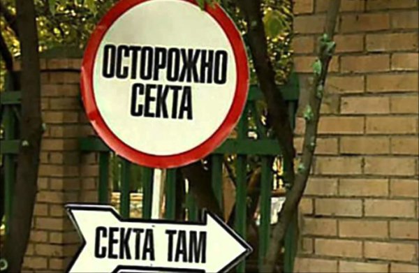 Борьба с сектами