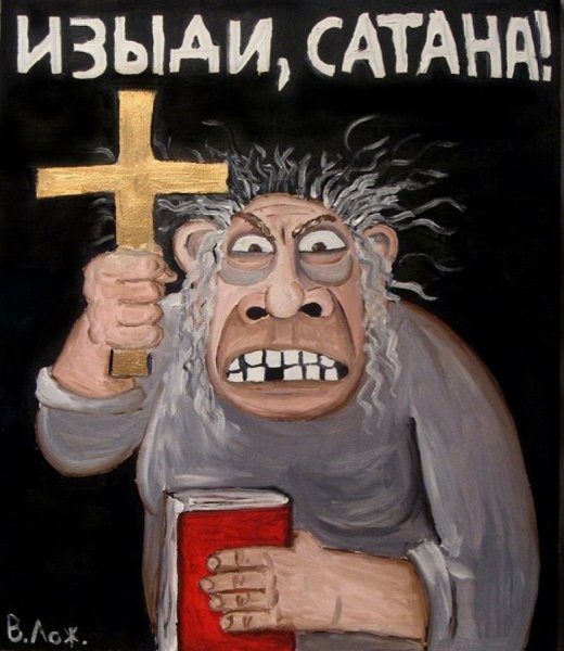 Картины Ложкина Васи - изыди сатана