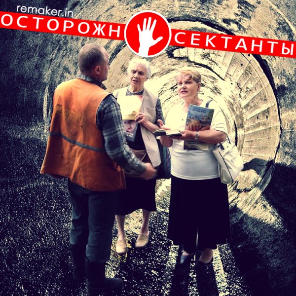 Секта еговых
