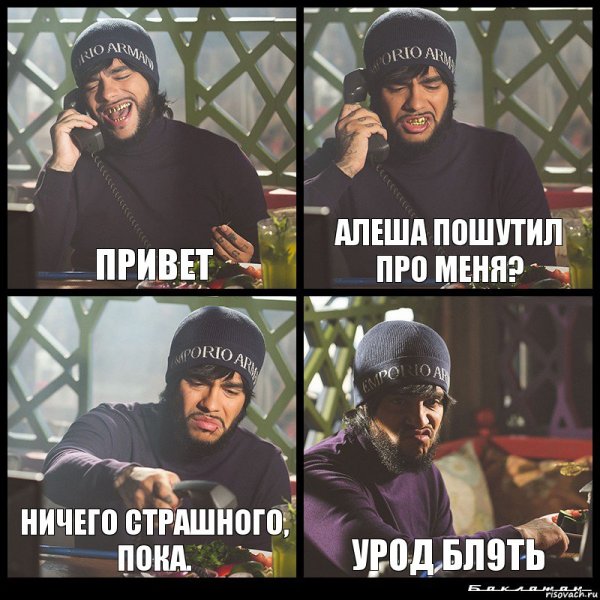 Привет Алеша