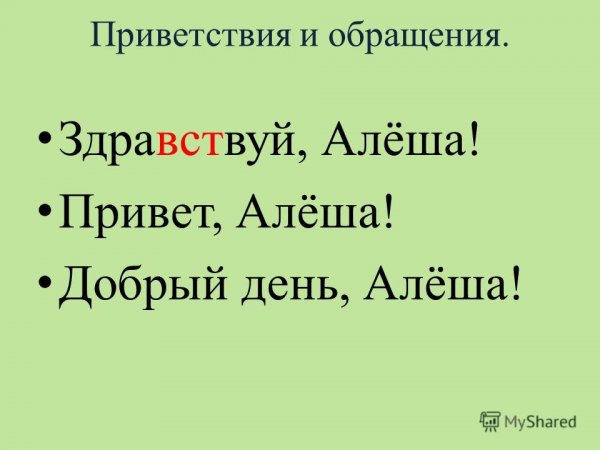 Привет Алеша