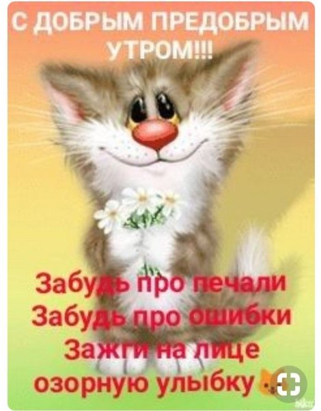 Доброе утро соскучилась