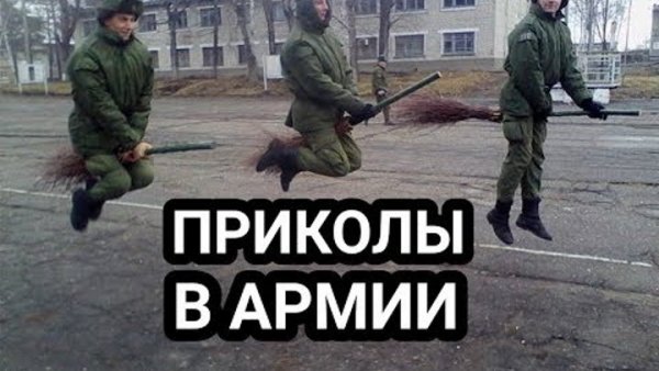 Армия приколы анимешники