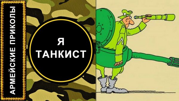 Приколы про танкистов