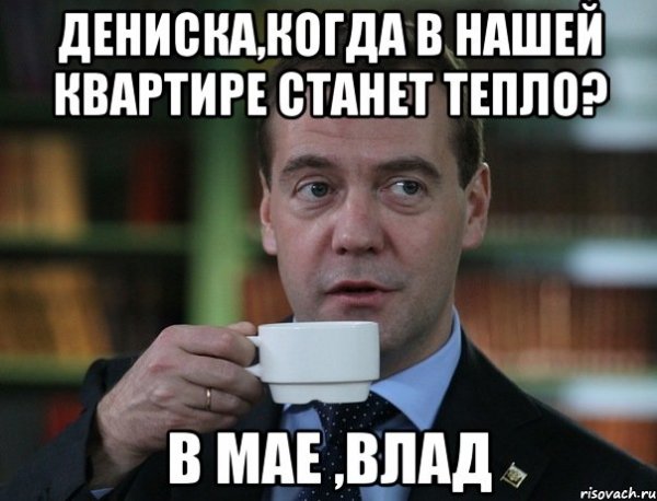 Привет Дениска