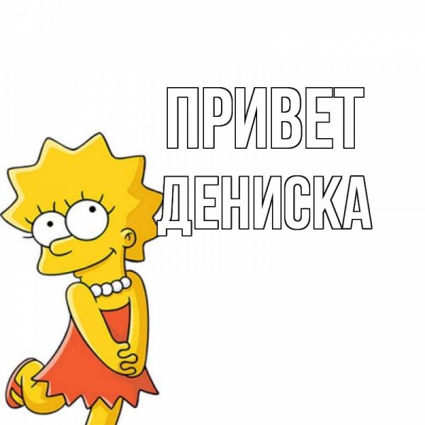 Дениска надпись