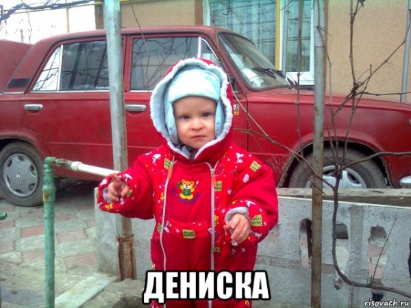Забивной Дениска