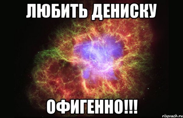Дениска Мем