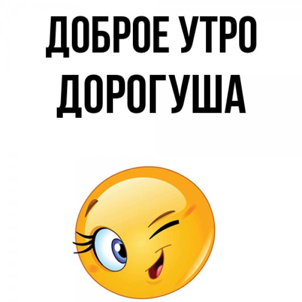 Доброе утро дорогуша