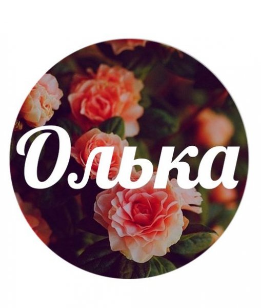 Открытки для Ольги