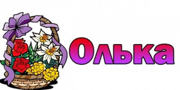 Обои с именем Оля