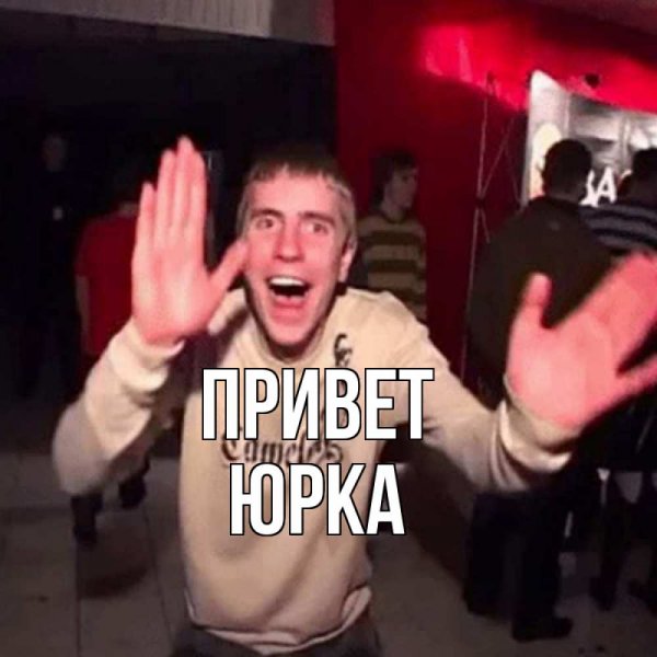 Всем привет картинки
