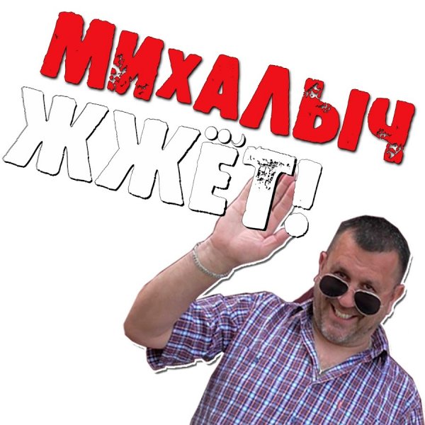 Надпись Михалыч