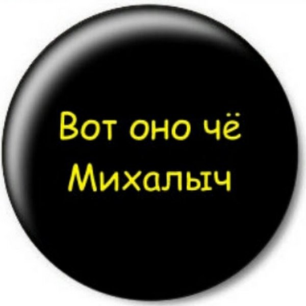 Вот оно что Михалыч