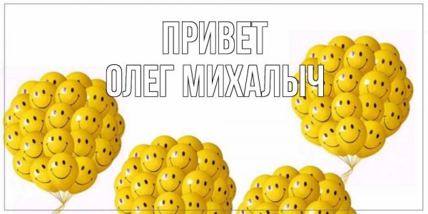 Михалыч мемы
