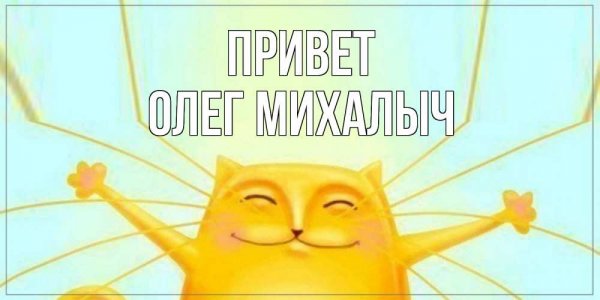 Вот оно че Михалыч