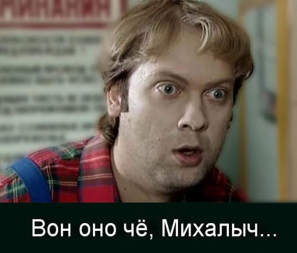 Вот оно че Михалыч наша раша