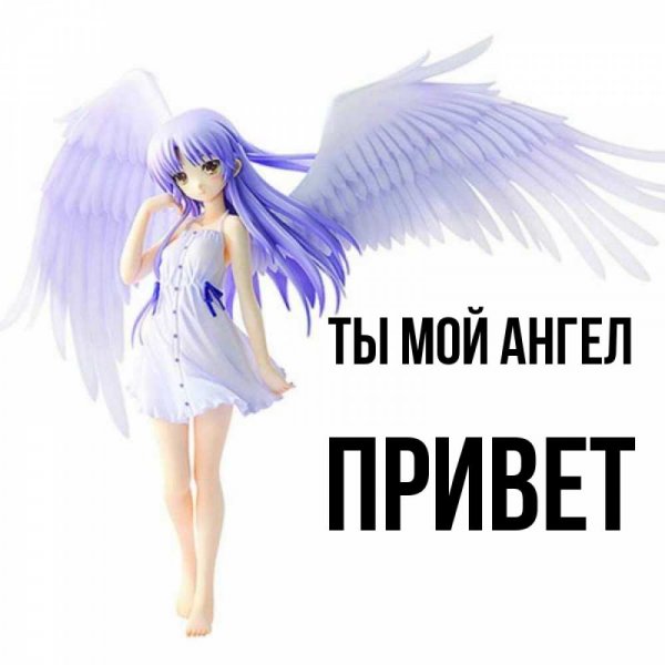 Привет Ангелочек