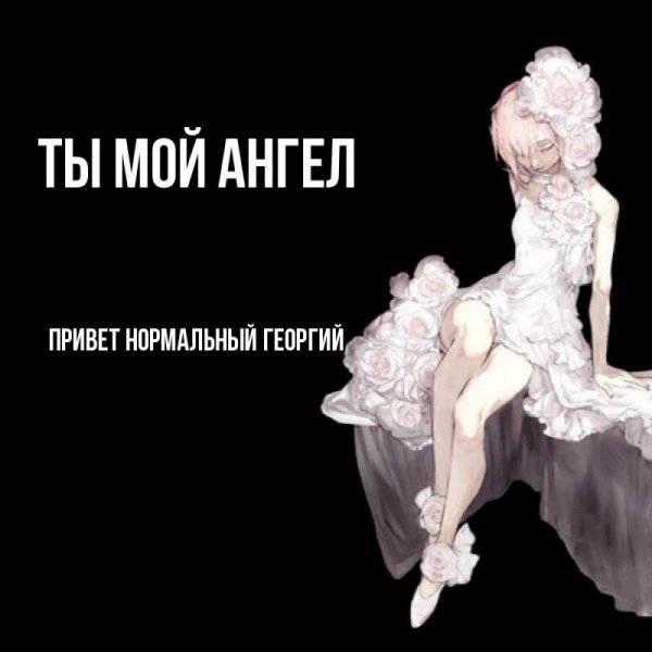 Ангелочки с надписью