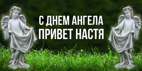 Ангел с добрыми пожеланиями