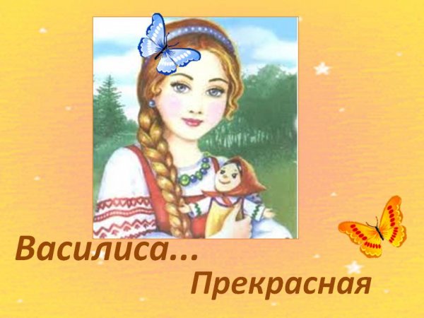 Василиса прекрасная презентация
