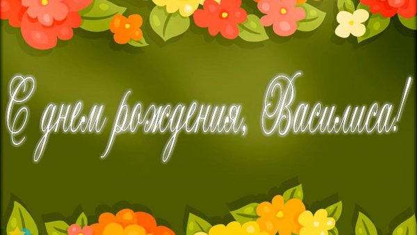 Привет хорошего дня и отличного настроения