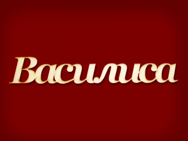 Василиса надпись