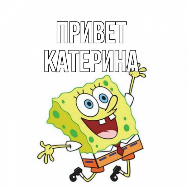 Привет как дела