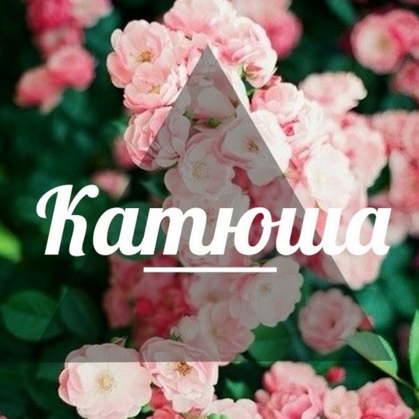 Выпьем за Катюшу