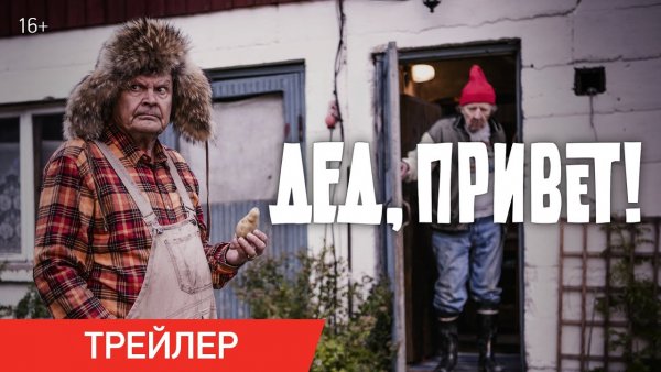 Дед привет