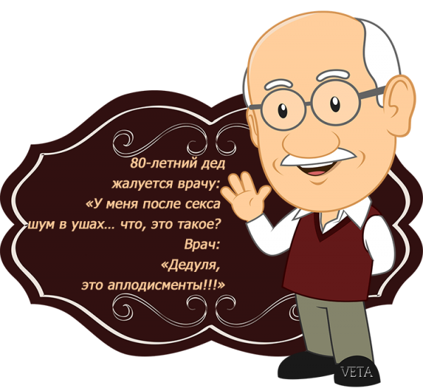 Привет дедуля