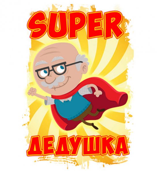 Открытка супер дед