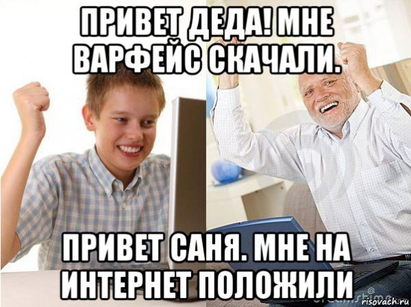 Привет деду Мем