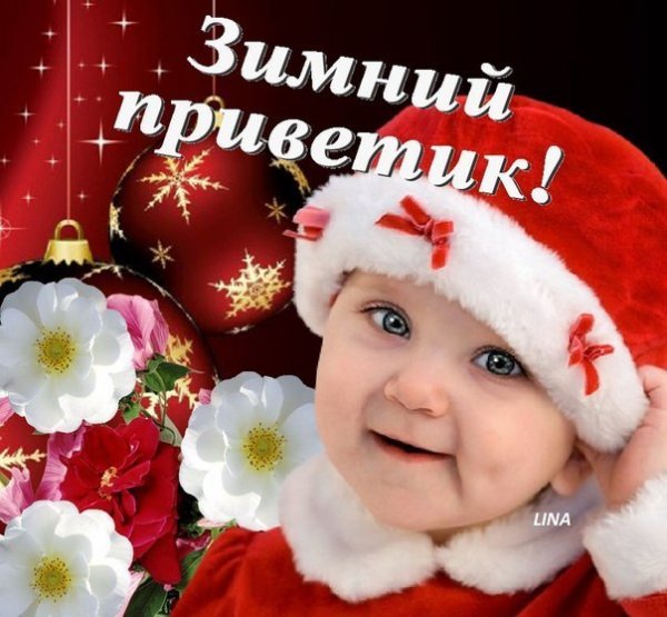 Приветик приветик зимний