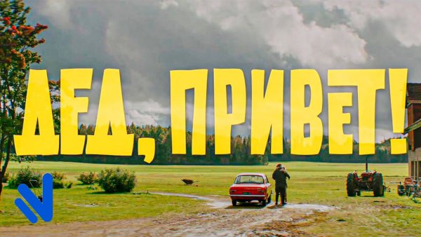 Привет дедуля