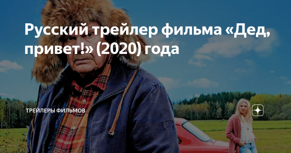 Фильм про Деда Ворчуна