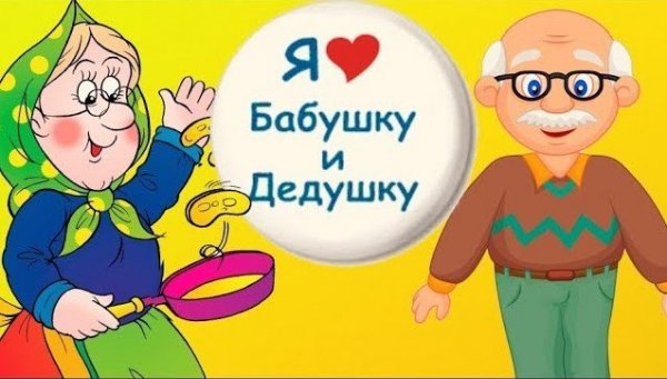 Открытка для бабушки и дедушки