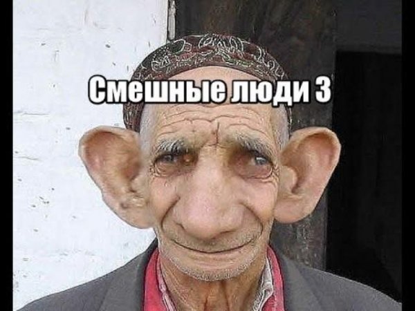 Привет дедуля