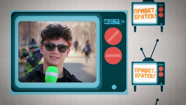 Привет Братск