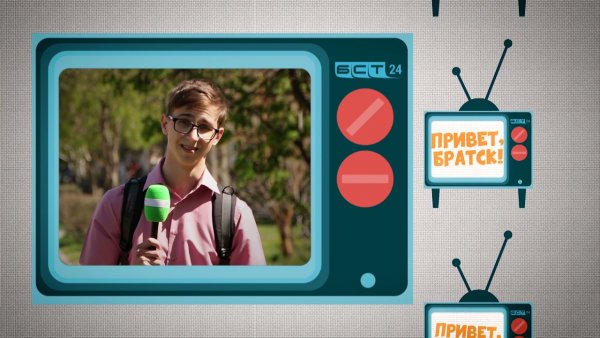Конец Братск Братская студия телевидения