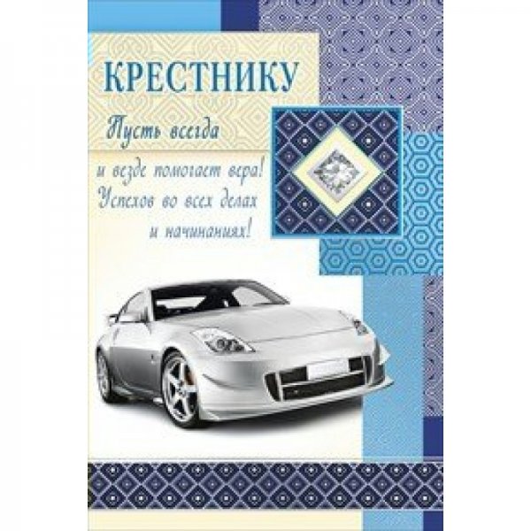 С днем рождениякреснику