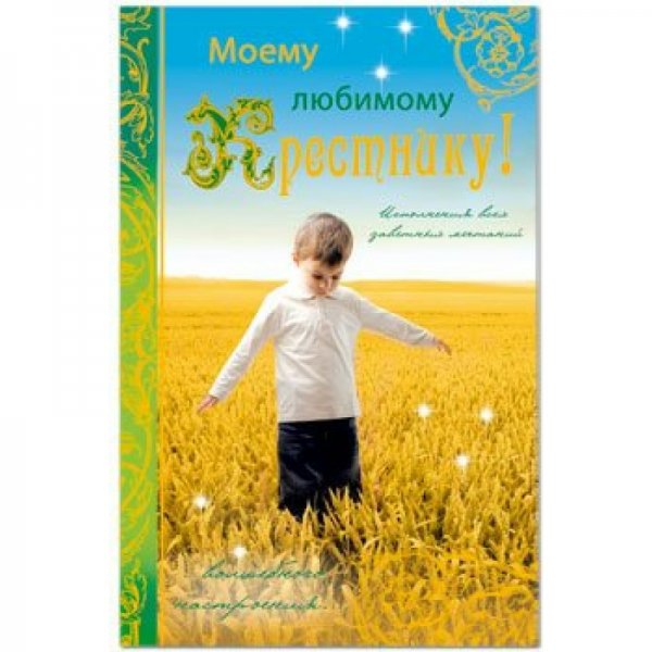 Любимому крестнику