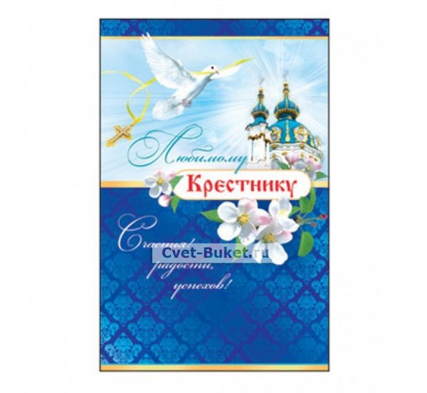 Любимому крестнику