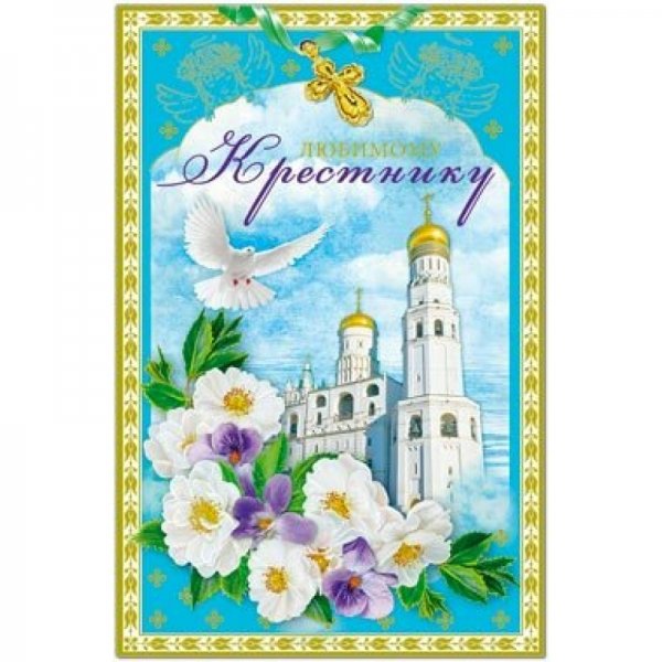 Любимому крестнику