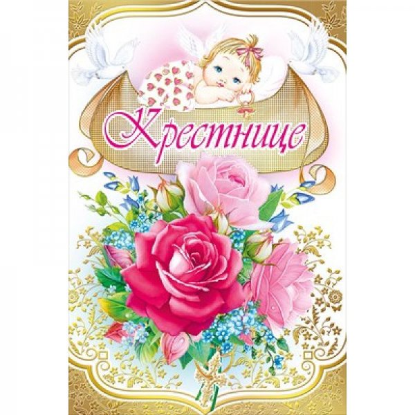 Поздравление крестнице