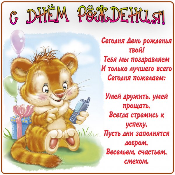 Поздравления для детей