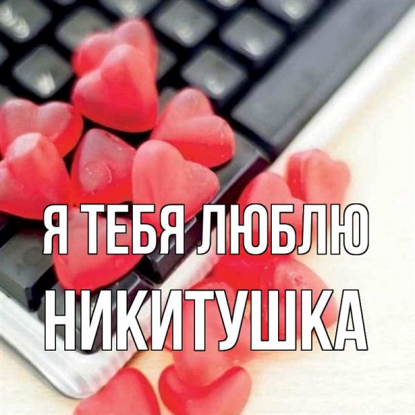 Привет любимая я тебя люблю