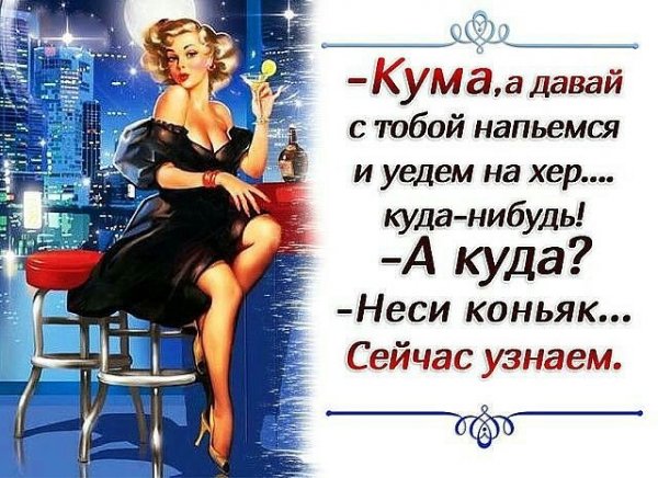 Кума прикольные