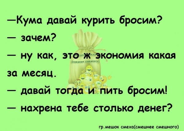 Кума давай курить бросим
