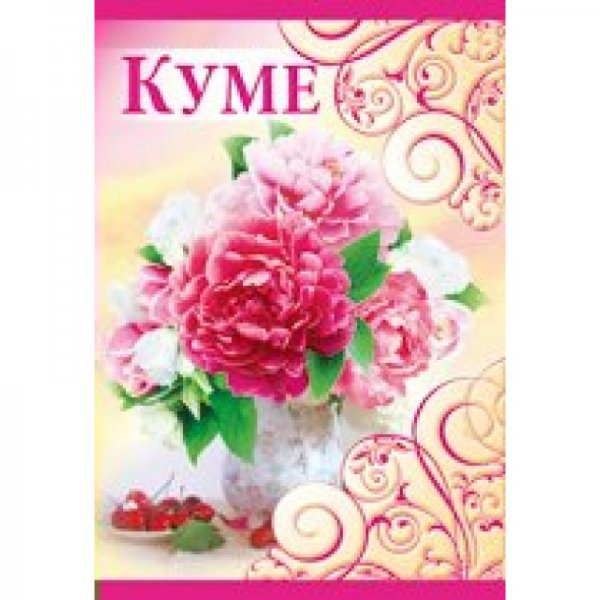 Открытка дорогой куме